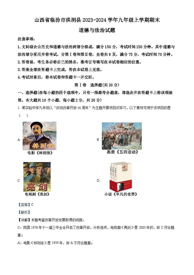 山西省临汾市洪洞县2023-2024学年九年级上学期期末道德与法治试题01