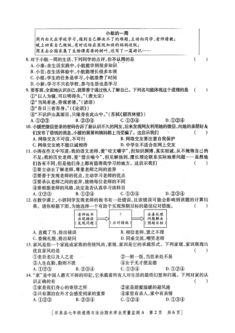 陕西省安康市石泉县2023-2024学年七年级上学期期末考试道德与法治试题第2页