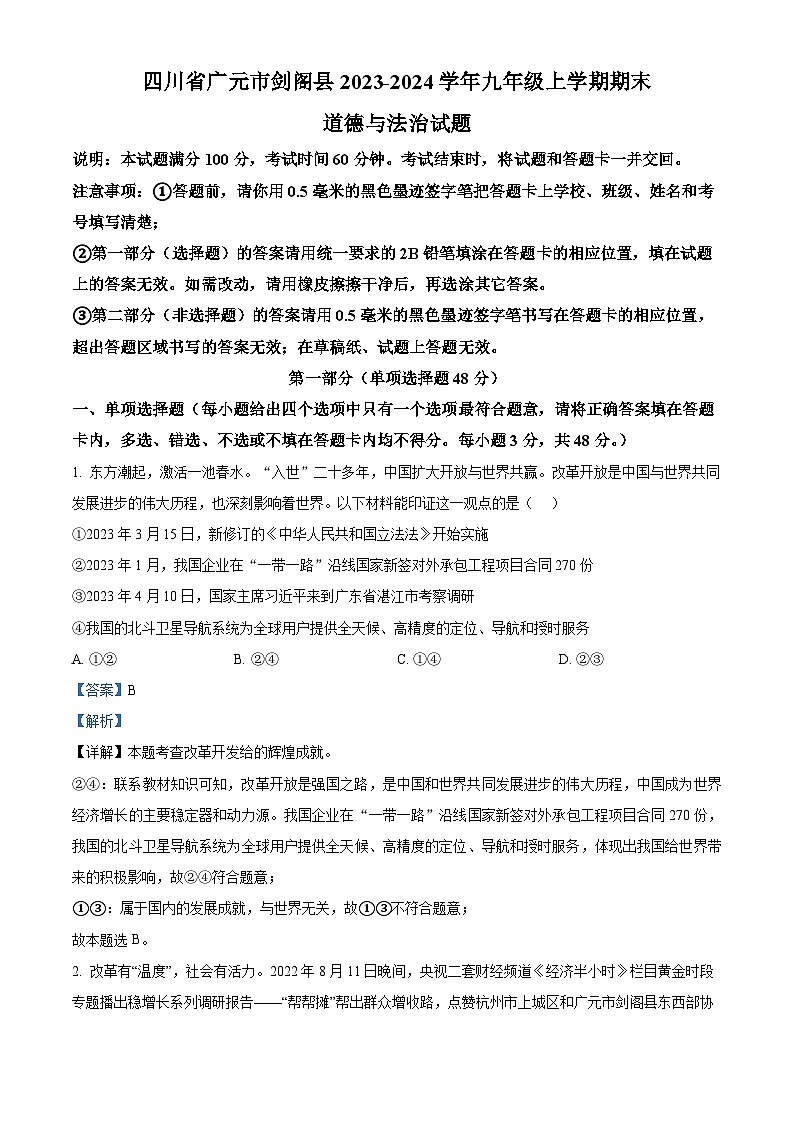 四川省广元市剑阁县2023-2024学年九年级上学期期末道德与法治试题01