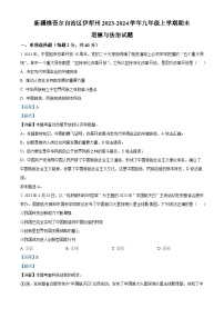 新疆维吾尔自治区伊犁州2023-2024学年九年级上学期期末道德与法治试题