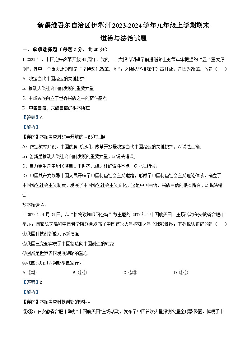 新疆维吾尔自治区伊犁州2023-2024学年九年级上学期期末道德与法治试题01