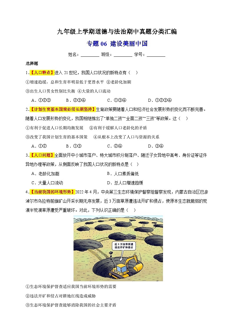 专题06 建设美丽中国-备战2023-2024学年九年级道德与法治上学期期中真题分类汇编（部编版）01