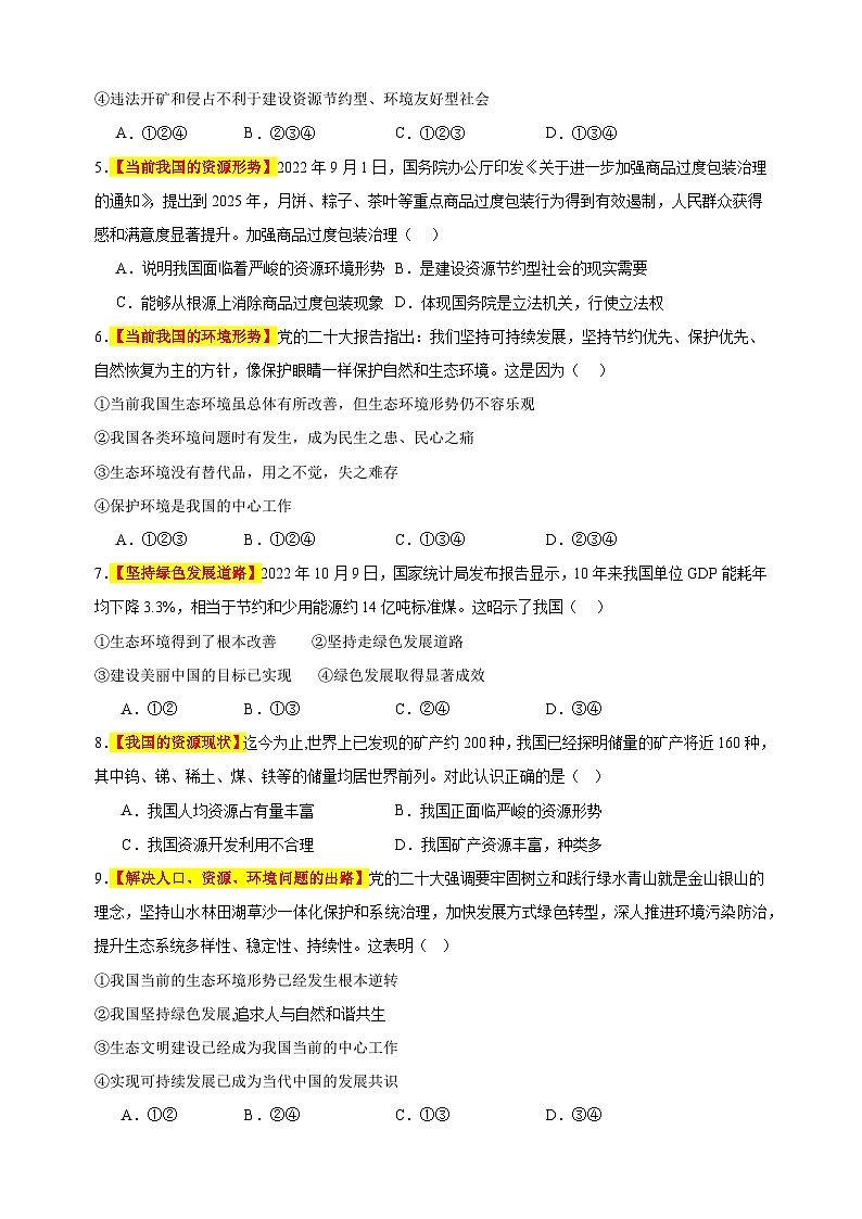 专题06 建设美丽中国-备战2023-2024学年九年级道德与法治上学期期中真题分类汇编（部编版）02