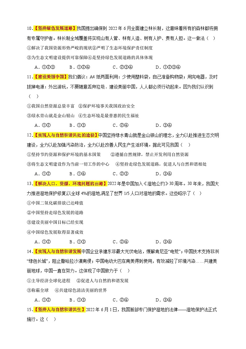 专题06 建设美丽中国-备战2023-2024学年九年级道德与法治上学期期中真题分类汇编（部编版）03