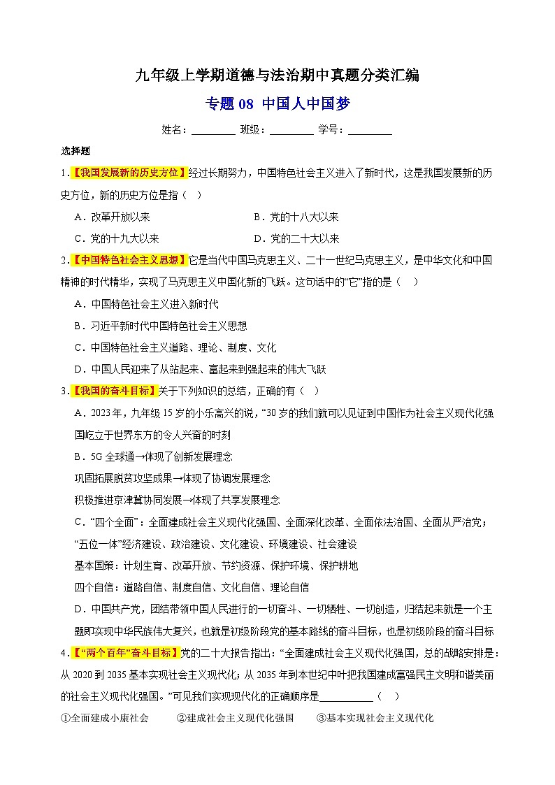 专题08 中国人 中国梦-备战2023-2024学年九年级道德与法治上学期期中真题分类汇编（部编版）第1页