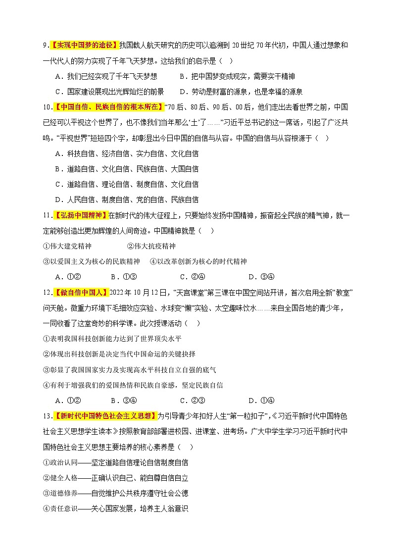 专题08 中国人 中国梦-备战2023-2024学年九年级道德与法治上学期期中真题分类汇编（部编版）第3页