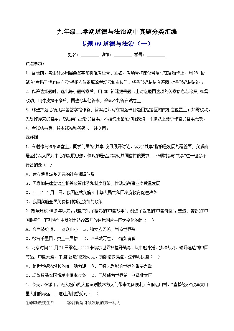 专题09 道德与法治期中测试卷（一）-备战2023-2024学年九年级道德与法治上学期期中真题分类汇编（部编版）01