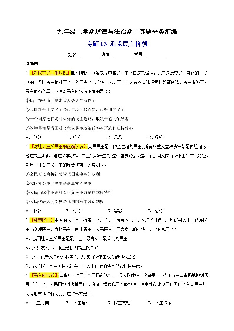 专题03 追求民主价值-备战2023-2024学年九年级道德与法治上学期期中真题分类汇编（部编版）01