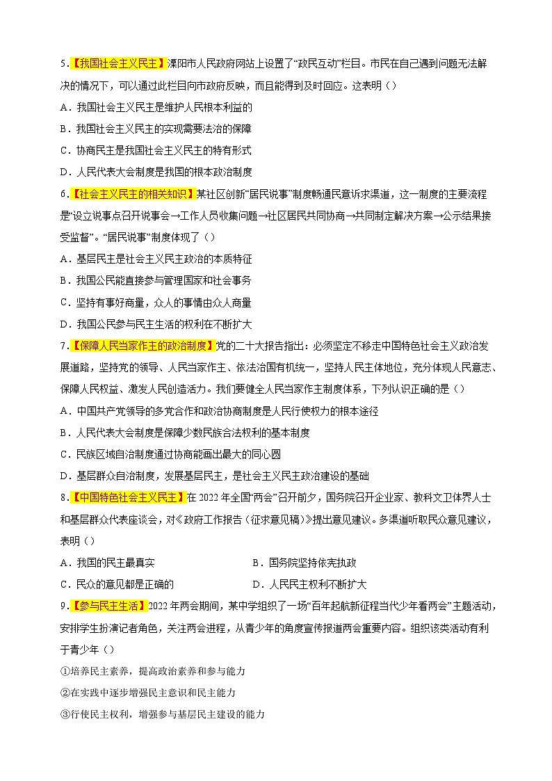 专题03 追求民主价值-备战2023-2024学年九年级道德与法治上学期期中真题分类汇编（部编版）02