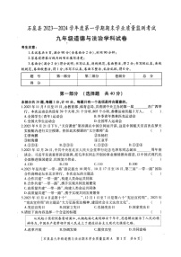 陕西省安康市石泉县2023-2024学年九年级上学期期末考试道德与法治试题