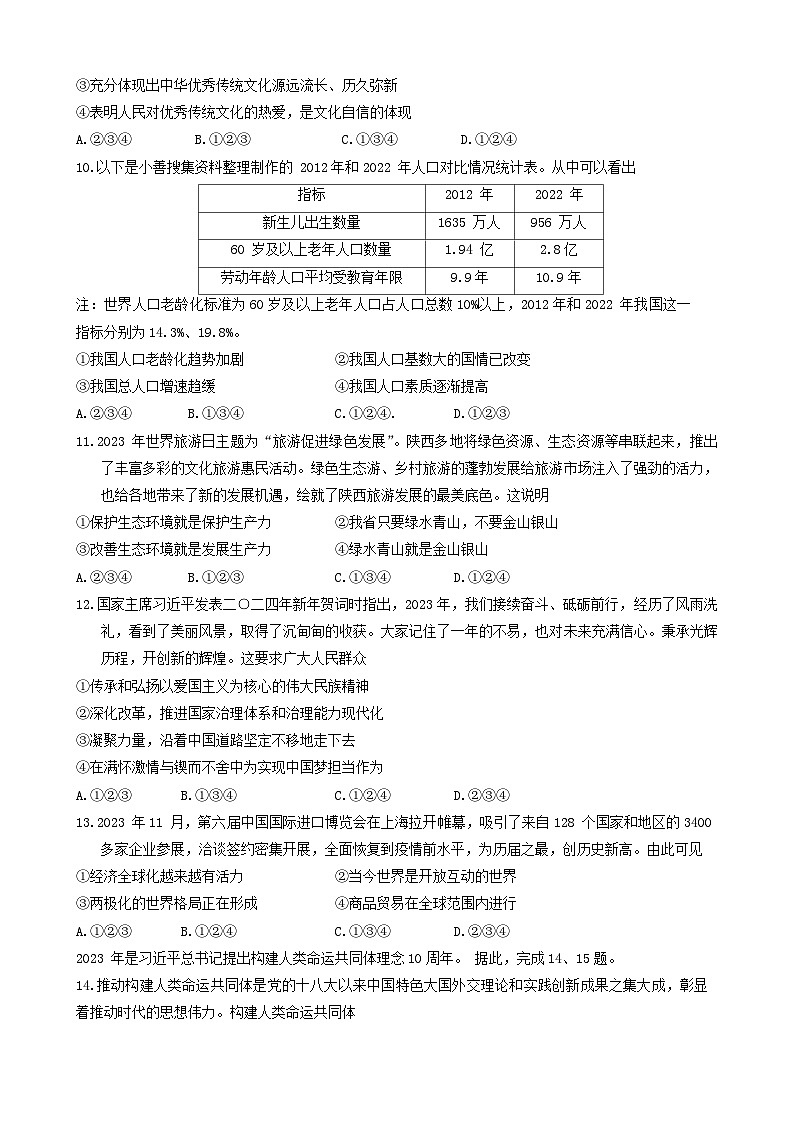 陕西省宝鸡市高新区2023-2024学年九年级上学期期末道德与法治试题第3页