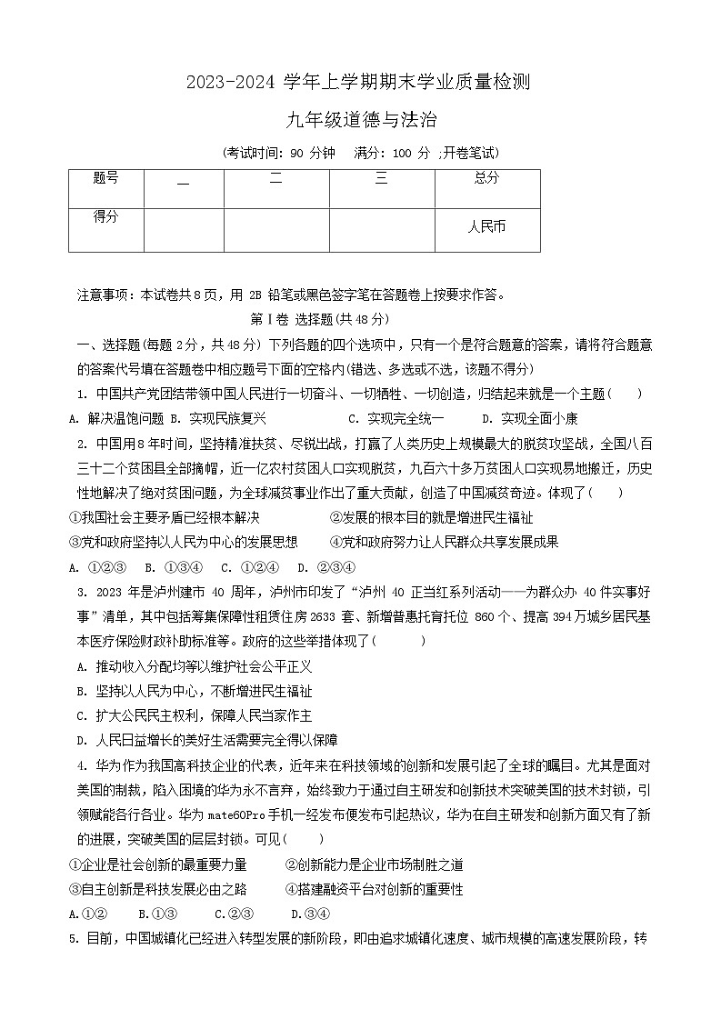 四川省成都市高新技术产业开发区2023-2024学年九年级上学期1月期末道德与法治试题01