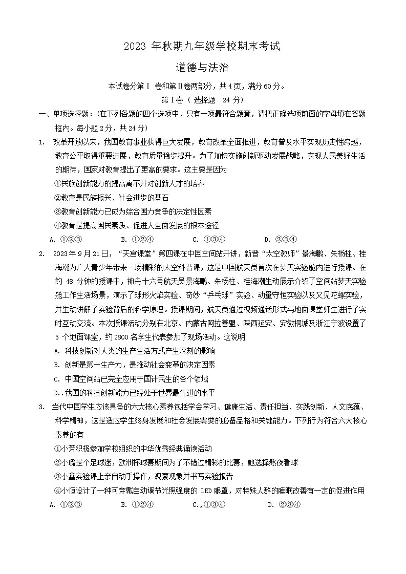 四川省德阳市旌阳区2023-2024学年九年级上学期期末考试道德与法治试题第1页