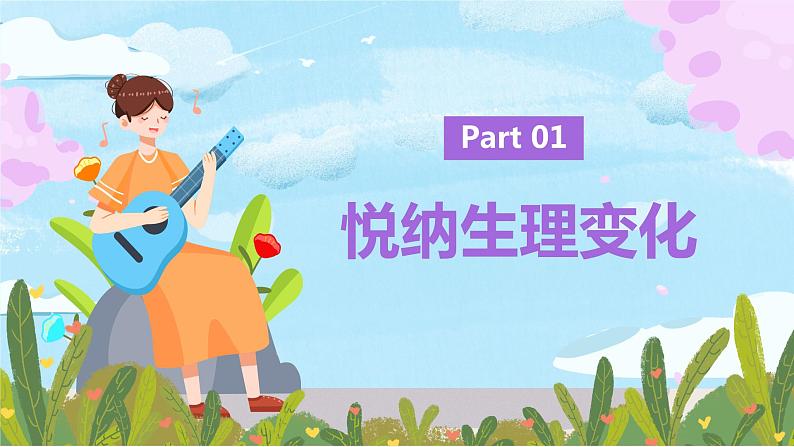 1.1 悄悄变化的我 课件 - 2023-2024学年统编版道德与法治七年级下册第5页