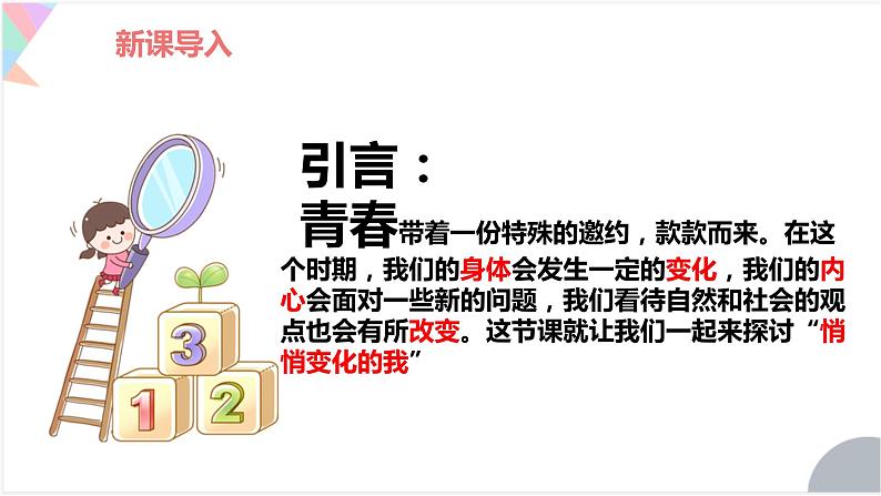 1.1 悄悄变化的我 课件-2023-2024学年统编版道德与法治七年级下册第3页