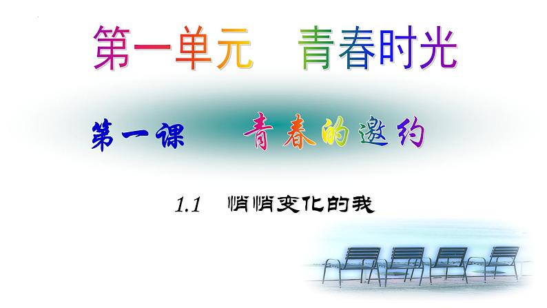 1.1 悄悄变化的我 课件-2023-2024学年统编版道德与法治七年级下册第4页