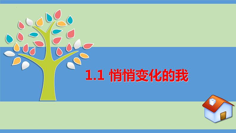 1.1 悄悄变化的我 课件-2023-2024学年统编版道德与法治七年级下册02