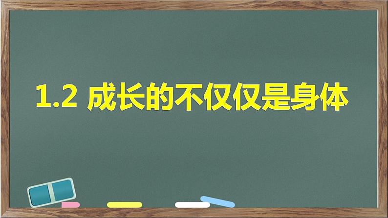 1.2 成长的不仅仅是身体 课件-2023-2024学年统编版道德与法治七年级下册 (1)第2页