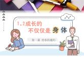 1.2 成长的不仅仅是身体 课件-2023-2024学年统编版道德与法治七年级下册(1)