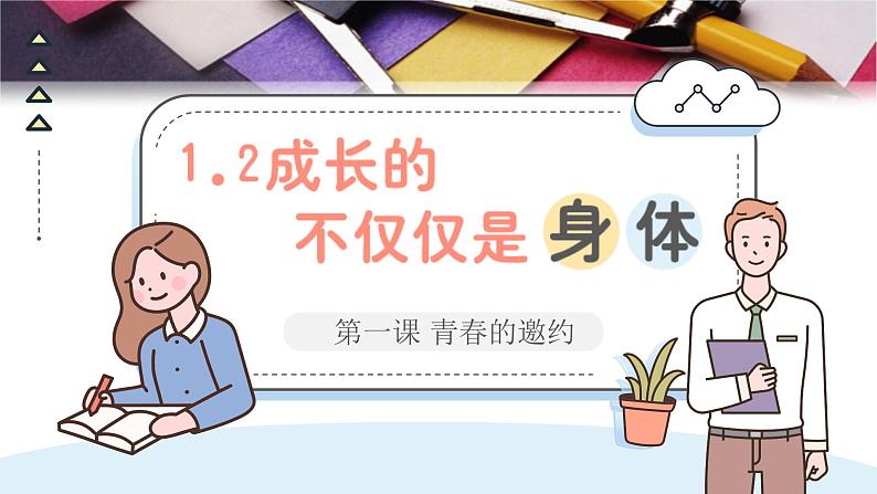 1.2 成长的不仅仅是身体 课件-2023-2024学年统编版道德与法治七年级下册(2)第1页