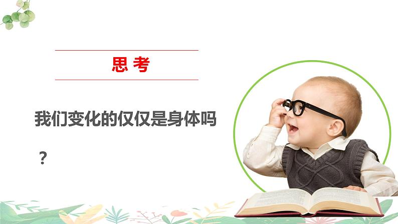 1.2成长的不仅仅是身体   课件-2023-2024学年统编版道德与法治七年级下册第2页