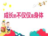1.2成长的不仅仅是身体   课件-2023-2024学年统编版道德与法治七年级下册