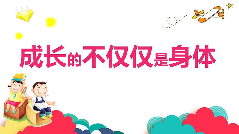 1.2成长的不仅仅是身体   课件-2023-2024学年统编版道德与法治七年级下册第4页