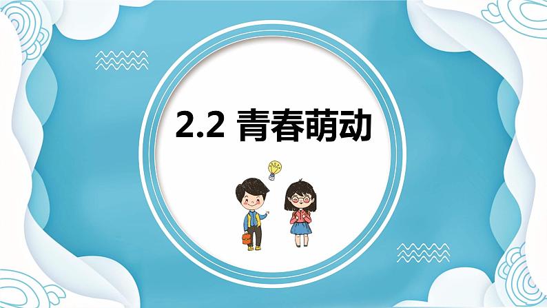 2.2 青春萌动 课件-2023-2024学年统编版道德与法治七年级下册01