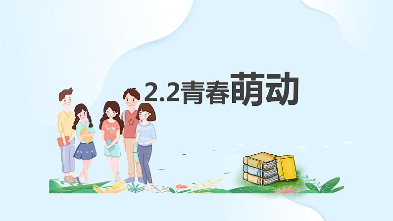 2.2 青春萌动 课件-2023-2024学年统编版道德与法治七年级下册 (1)第1页