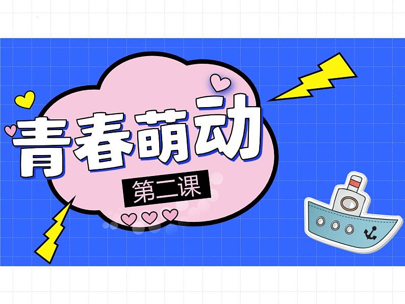 2.2 青春萌动 课件-2023-2024学年统编版道德与法治七年级下册(1)第1页