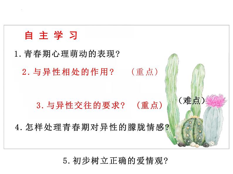 2.2 青春萌动 课件-2023-2024学年统编版道德与法治七年级下册(1)第3页