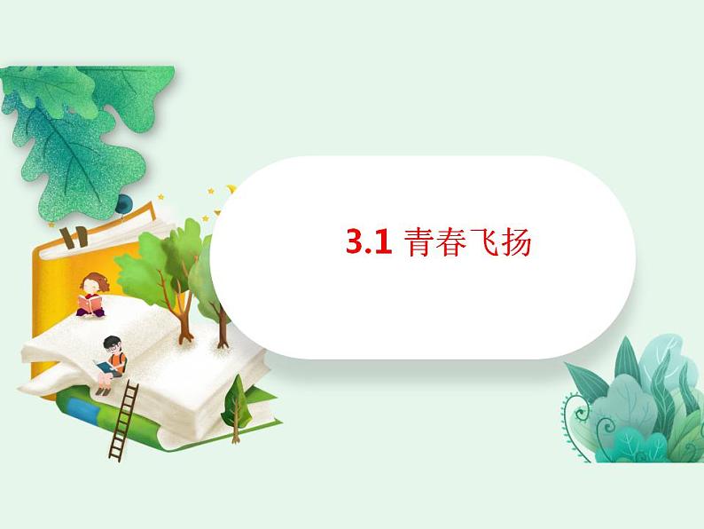 3.1 青春飞扬 课件- 2023-2024学年统编版道德与法治七年级下册第1页