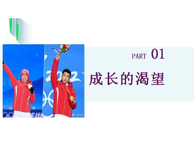 3.1 青春飞扬 课件- 2023-2024学年统编版道德与法治七年级下册第3页