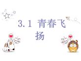 3.1 青春飞扬 课件-2023-2024学年统编版道德与法治七年级下册