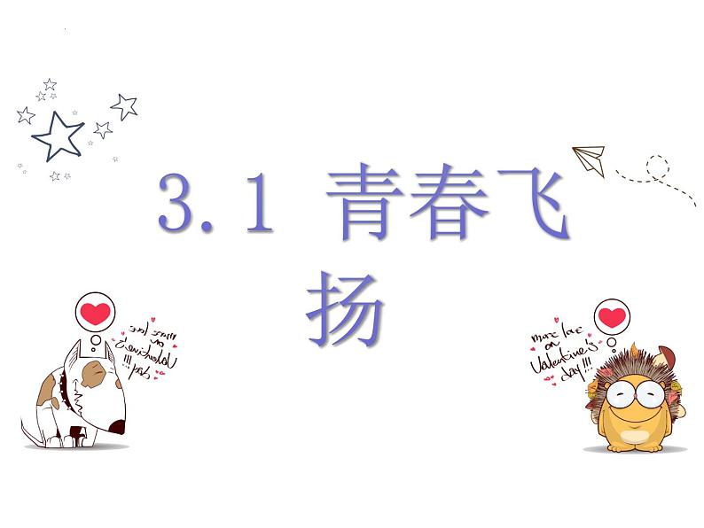 3.1 青春飞扬 课件-2023-2024学年统编版道德与法治七年级下册第2页