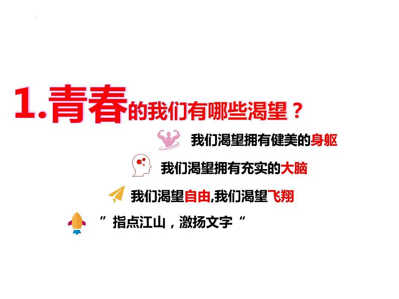 3.1 青春飞扬 课件-2023-2024学年统编版道德与法治七年级下册第7页