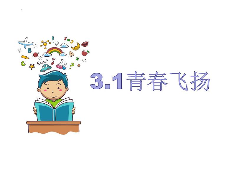 3.1 青春飞扬 课件-2023-2024学年统编版道德与法治七年级下册(1)第1页