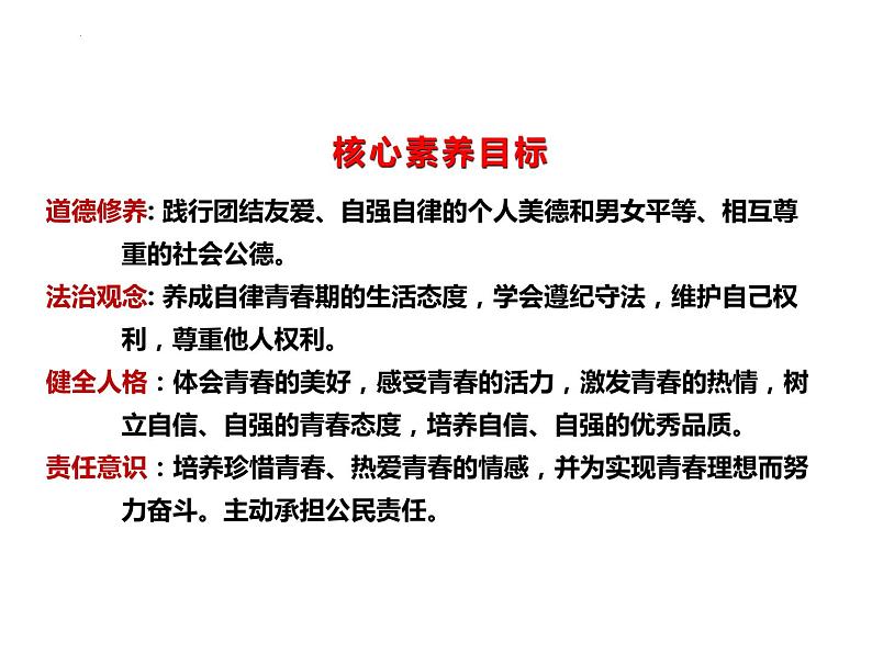 3.1 青春飞扬 课件-2023-2024学年统编版道德与法治七年级下册(1)第2页