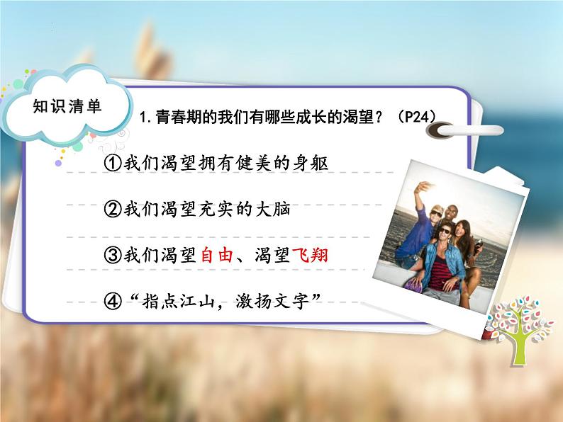 3.1 青春飞扬 课件-2023-2024学年统编版道德与法治七年级下册(1)第7页