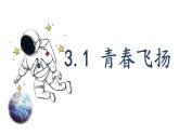 3.1青春飞扬  课件-2023-2024学年统编版道德与法治七年级下册