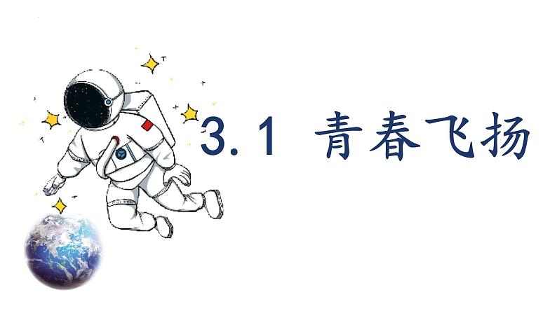 3.1青春飞扬  课件-2023-2024学年统编版道德与法治七年级下册第2页