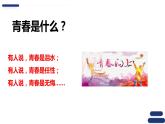 3.1青春飞扬  课件-2023-2024学年统编版道德与法治七年级下册