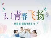 3.1青春飞扬 课件-2023-2024学年统编版道德与法治七年级下册