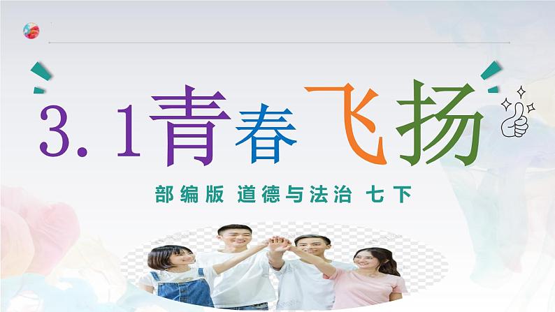 3.1青春飞扬 课件-2023-2024学年统编版道德与法治七年级下册第2页
