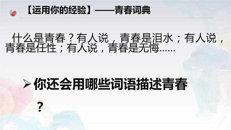 3.1青春飞扬 课件-2023-2024学年统编版道德与法治七年级下册第5页