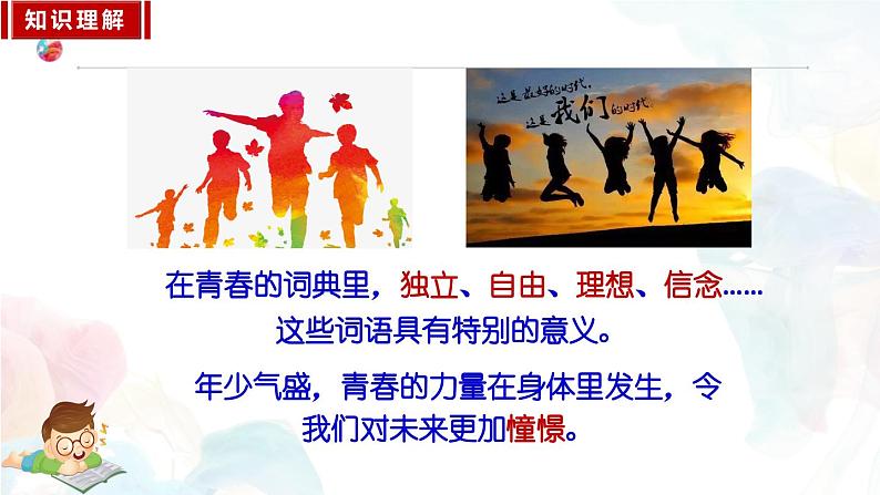 3.1青春飞扬 课件-2023-2024学年统编版道德与法治七年级下册第7页