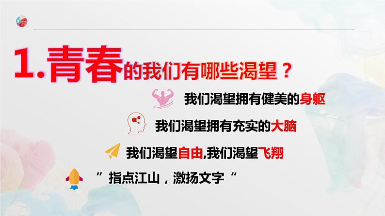 3.1青春飞扬 课件-2023-2024学年统编版道德与法治七年级下册第8页
