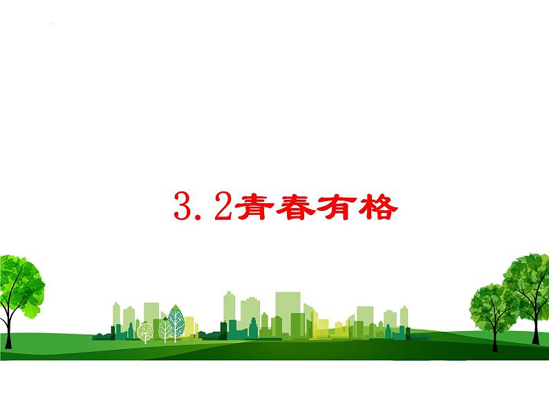 3.2 青春有格 课件 -2023-2024学年统编版道德与法治七年级下册 (2)第1页