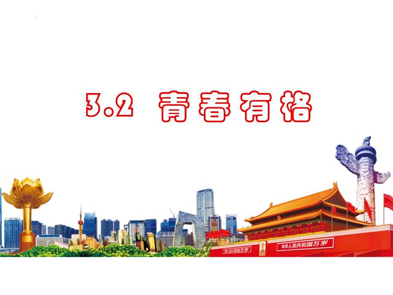 3.2 青春有格 课件 -2023-2024学年统编版道德与法治七年级下册(1)第1页