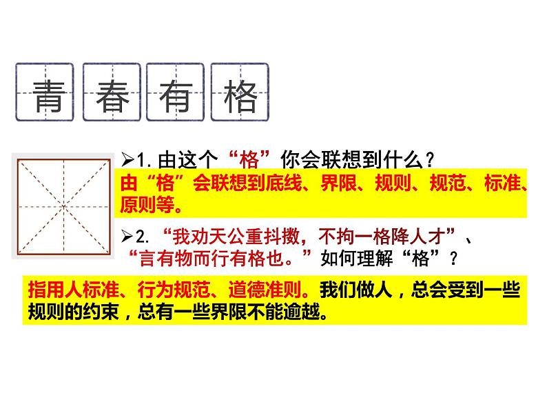 3.2 青春有格 课件-2023-2024学年统编版道德与法治七年级下册第5页